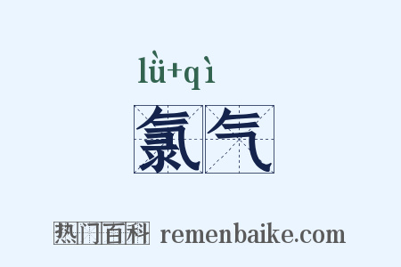 氯气是什么意思的图片